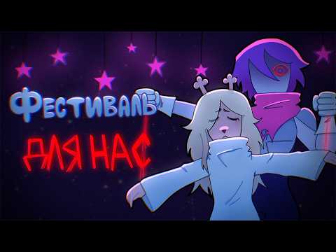 ФЕСТИВАЛЬ ДЛЯ НАС | АНИМАЦИОННЫЙ КЛИП НА РУССКОМ | Deltarune with lyrics