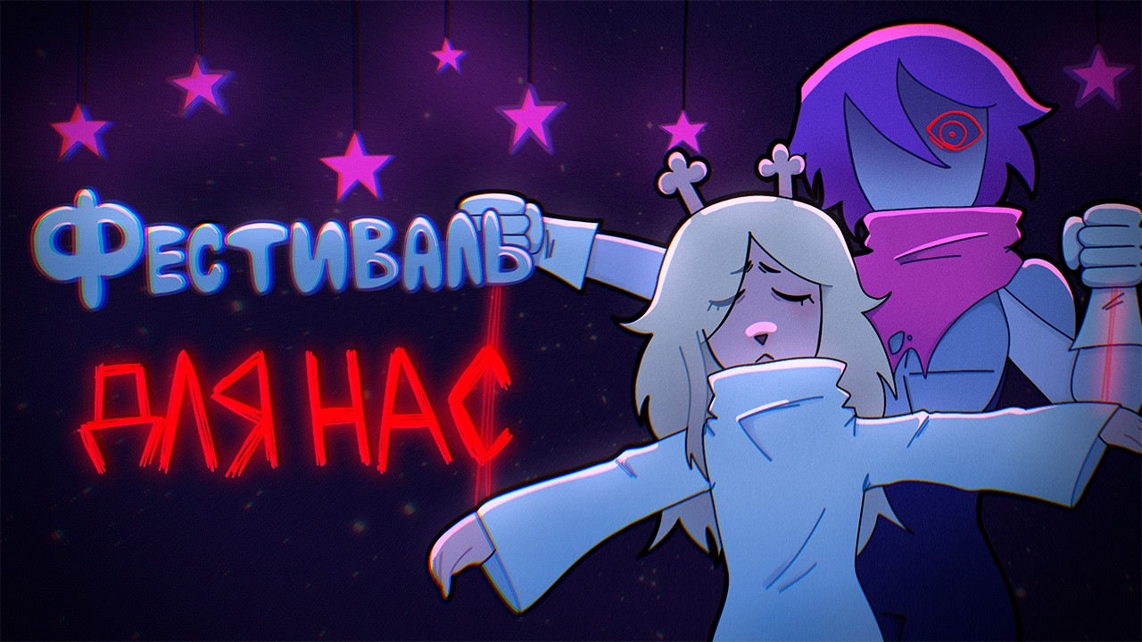 ФЕСТИВАЛЬ ДЛЯ НАС | АНИМАЦИОННЫЙ КЛИП НА РУССКОМ | Deltarune with lyrics