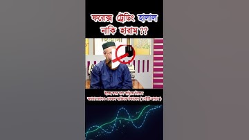 ট্রেডিং হালাল নাকি হারাম। Is Forex Trading Halal or Haram? Islamic lecture Forex BD