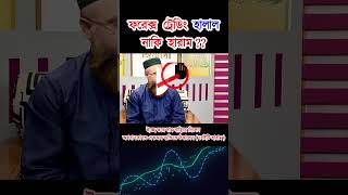 ট্রেডিং হালাল নাকি হারাম। Is Forex Trading Halal or Haram? Islamic lecture Forex BD