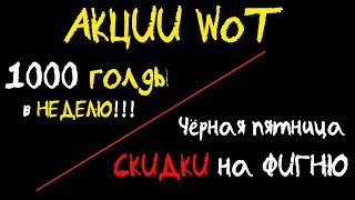 АКЦИИ WoT: 1000 ГОЛДЫ в НЕДЕЛЮ от WG ВСЕМ!! Чёрная ПЯТНИЦА - СКИДКИ на БАРАХЛО!!