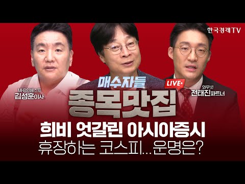 희비 엇갈린 <strong>아시아증시</strong>, 휴장하는 코스피...운명은? | 매수자들 240930