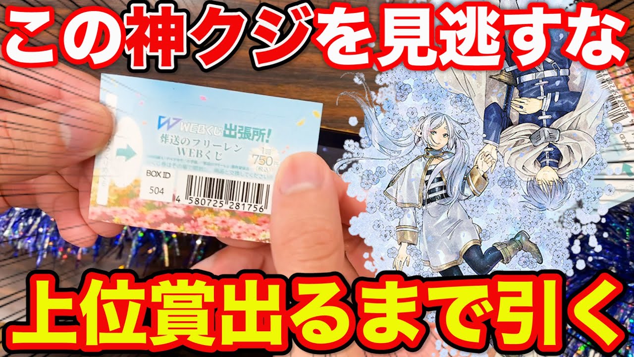 くじ】葬送のフリーレン！今期No. 1アニメのクジがヤバい、上位賞