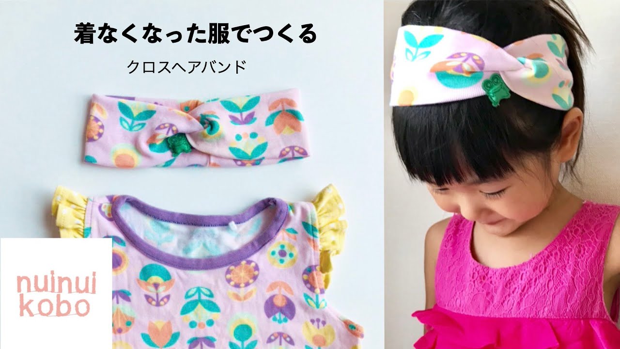 着なくなった服でつくるクロスヘアバンド ヘアバンド アップサイクル 古着リメイク 子供服 手芸 Youtube