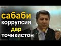 Муҳиддин Кабири - Сабаби коррупция дар Точикистон ва рохи хал ●гулчини сухан