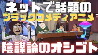 陰謀論のオシゴト ネットで話題の秘密組織が暴れるブラックコメディアニメを解説 シーズン２決定 Youtube