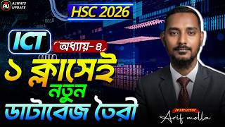 ১ ক্লাসেই নতুন ডাটাবেজ তৈরী | HSC 2026 | Database Management System | Chapter 6 | Always Update