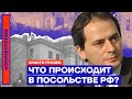 Что происходит в российском посольстве? — Христо Грозев