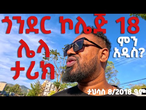 ጎንደር መምህራን ኮሌጅ ምን አዲስ አለ DISCOVER GONDAR ታህሳስ 8 2018 ዓም Gonder Ethiopia