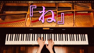 ね