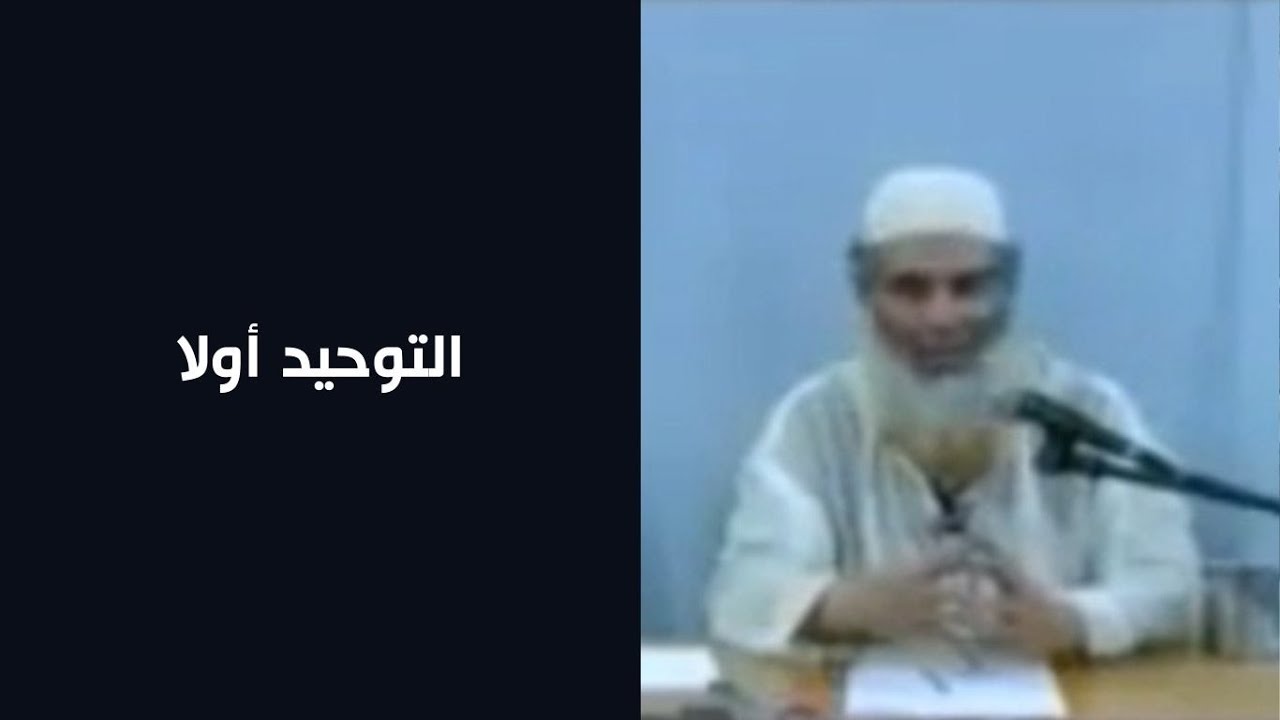 التوحيد أولا | الشيخ أبو النعيم