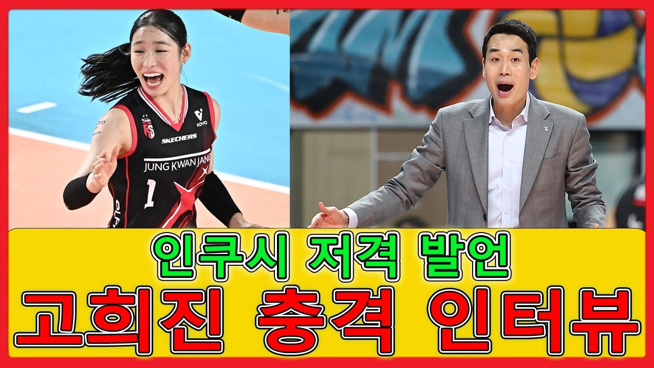 여자 배구 대표팀 고희진 감독의 인쿠시 비판 발언이 논란을 불러일으켰다. 충격적인 인터뷰 내용에 팬들이 분노하고 있다.