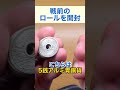 戦前のロールを破壊♪