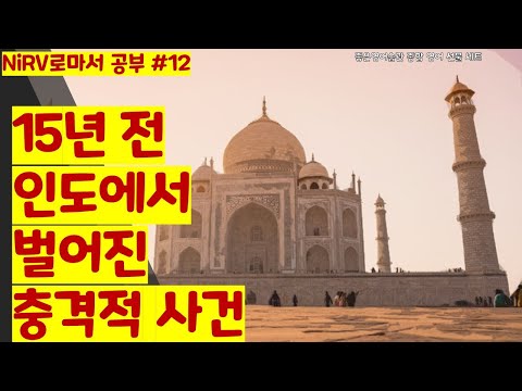 15년 전 인도에서 벌어진 충격적 사건 AC, NiRV <strong>로마서</strong> 바로 영작 #12