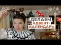 Что такое АДВЕНТ-КАЛЕНДАРЬ? Какие подарки я приготовила детям?