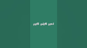 احترم القرآن الكريم 💖🎀