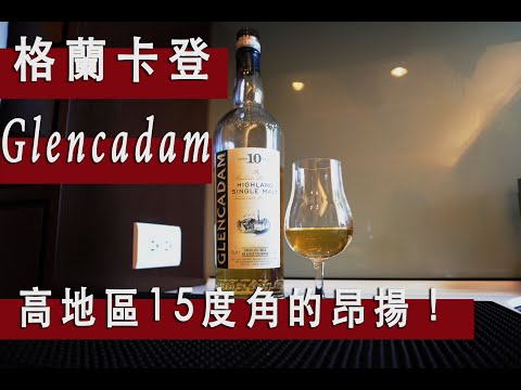 威士忌格蘭卡登｜高地區15度角的昂揚！Glencadam 10年品飲介紹 #Wineandaquarter #酒點一刻 #威士忌 #whisky #Glencadam #格蘭卡登