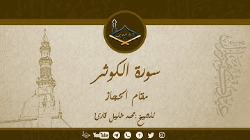 سورة الكوثر مقام الحجاز للشيخ محمد خليل قارئ