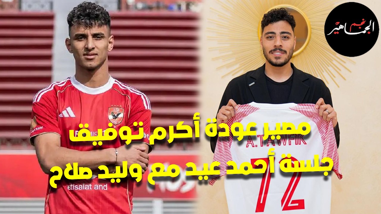مصير عودة أكرم توفيق للأهلي ورد صادم من الخطيب.. أحمد عيد والمشاركة في كأس العالم