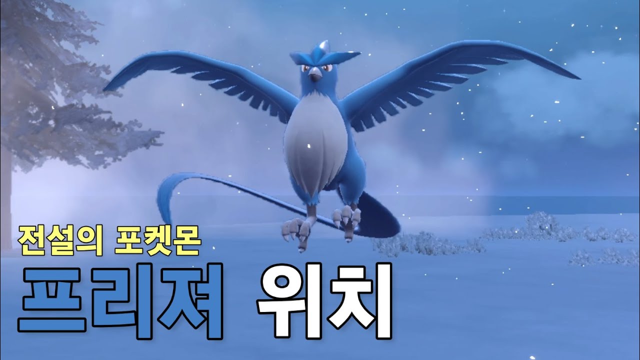전설의 포켓몬 프리져 위치 - YouTube