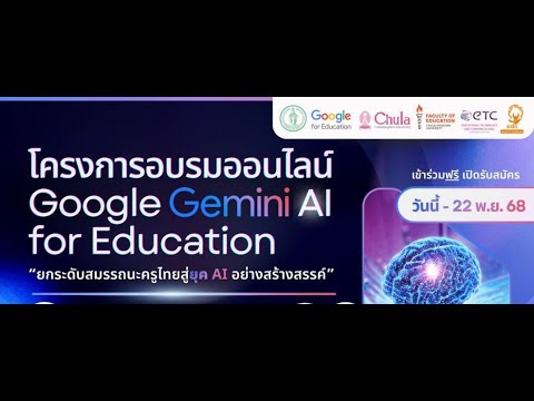 Live อบรมออนไลน์ Google Gemini AI for Education - YouTube