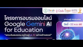 Live อบรมออนไลน์ Google Gemini AI for Education
