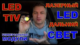 картинка: ЛАЗЕРНЫЕ МОДУЛИ ДАЛЬНЕГО СВЕТА от LED TIV