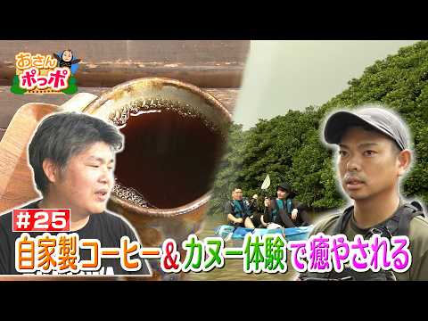 #25 東村の魅力あるスポットをポっポが巡る前編【東村】