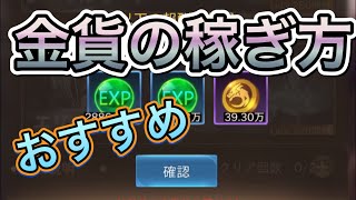 【魔剣伝説】絶対見るべし！！効率の良い金貨の稼ぎ方！！！ screenshot 1