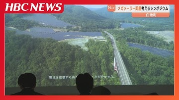 メガソーラー建設計画が進む白老町でシンポジウム開催　環境や暮らしへの影響について意見交換　協議会は規制強化求める要望書をすでに提出