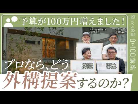 【家百講座】予算が100万円増えたら何に使う。工務店のプロが語る庭と外構への賢い投資の考え方／立体的な庭づくりで家の見え方が変わる／外観七割、内観三割の予算配分戦略／予算増に一度立ち止まって考える視点