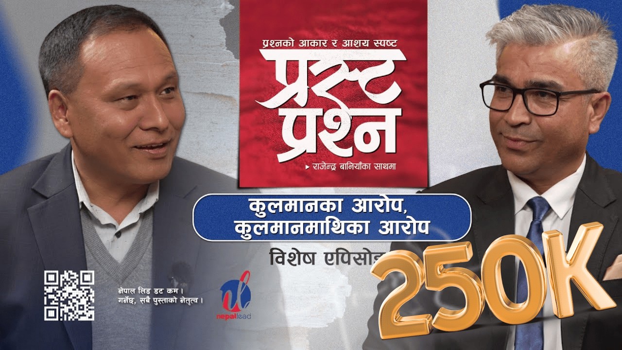कुलमान घिसिङलाई प्रस्ट प्रश्न - कतिन्जेल खास्टो ओढेर घ्यु खानुहुन्छ ? | Prasta Prashna | EP-04