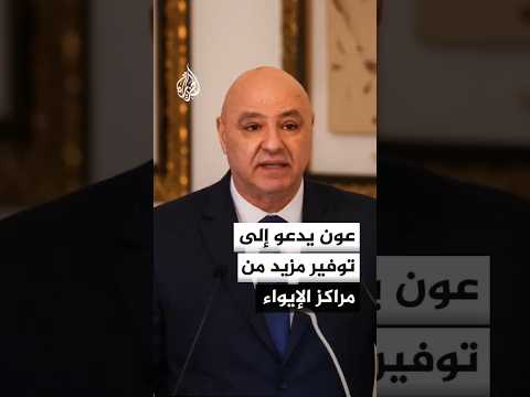 المتحدثة باسم الرئاسة اللبنانية: الرئيس عون يدعو إلى توفير مزيد من مراكز الإيواء للنازحين