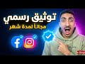 توثيق فيسبوك و إنستجرام مجانا شهر كامل الطريقة الحقيقية 