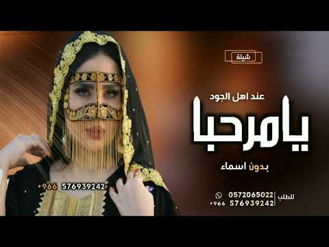 شيلات ترحيبيه بدون اسماء 2023 يامرحبا عند اهل الجود ترحيب من ام العريس شيلة ترحيبية بالضيوف  شيلات ترحيبيه بدون اسماء 2023 يامرحبا عند اهل الجود ترحيب من ام العريس شيلة ترحيبية بالضيوف