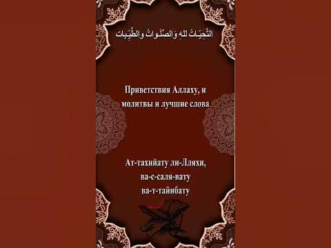 Ташаххуд (Ат-Тахият) - YouTube