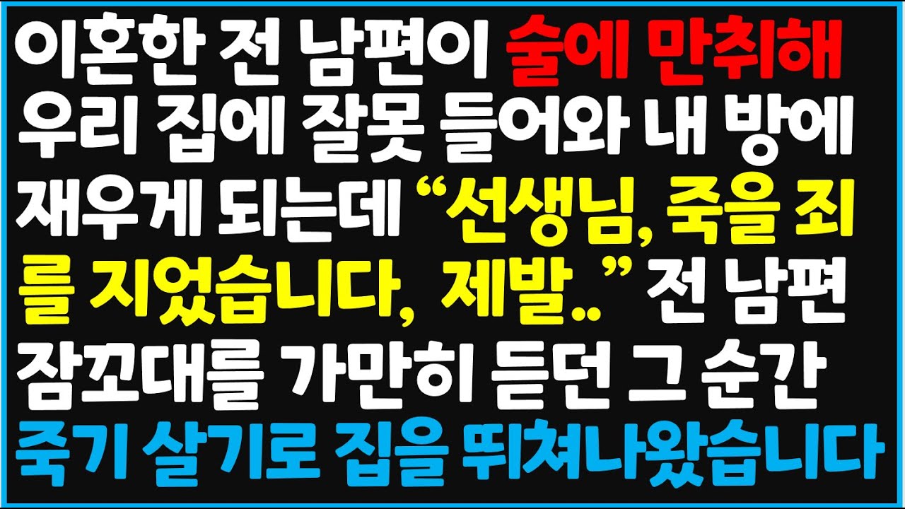 (신청사연) 이혼한 전 남편이 술에 만취해 내 방에 자게 되는데 
