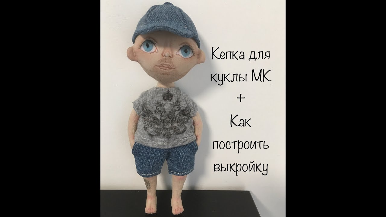 кепка для куклы мк | бейсболка для куклы МК | как сделать выкройку кепки для куклы | doll cap