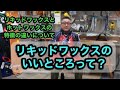 【リキッドワックスとホットワックスの特徴の違いについて】リキッドワックスの良いところって？