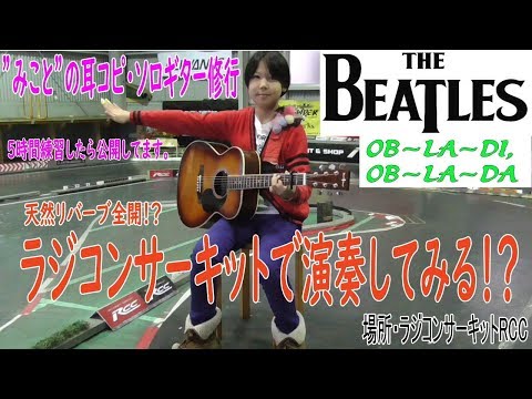 【ソロギター・耳コピ5時間修行】BEATLES 「OB-LA-DI,OB-LA-DA」 10歳女子が弾くソロギターアレンジ みこと