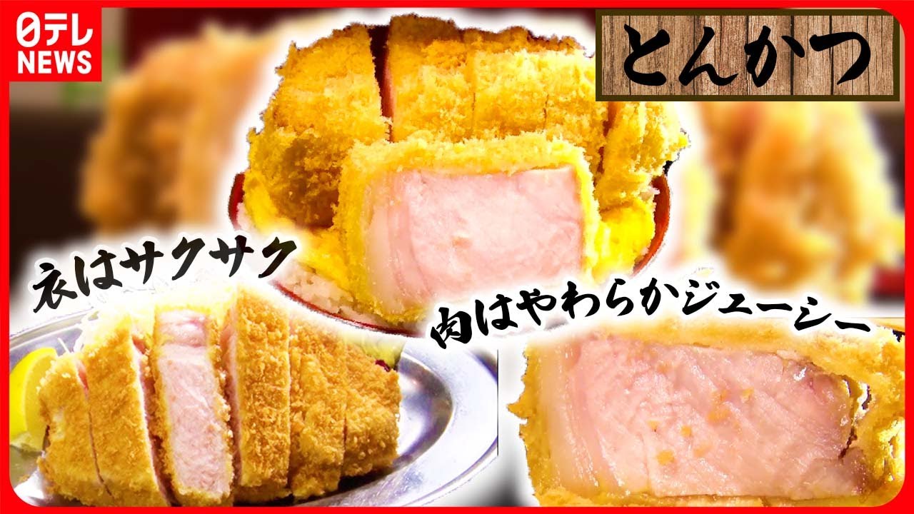 トンカツ一気見】ミルキーな肉のうまみ「上ロース」とんかつ/96年の