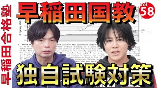 モリテツと早稲田国教の英語対策講義【学部独自試験】【早稲田合格塾YouTube】