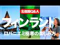 【旅VLOG】一番多い質問に答えます！サンタクロース村！凍えるほど楽しい理由！