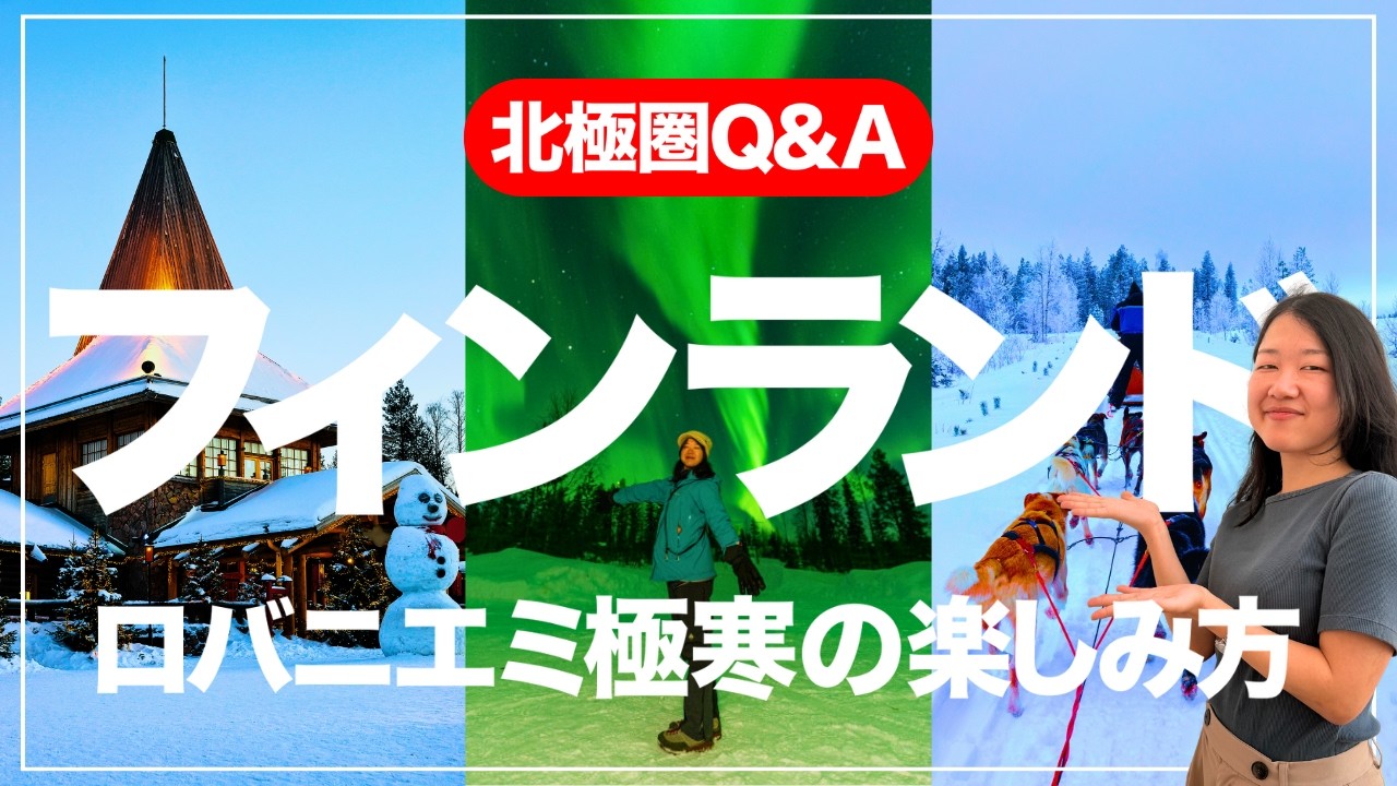 【旅VLOG】一番多い質問に答えます！サンタクロース村！凍えるほど楽しい理由！