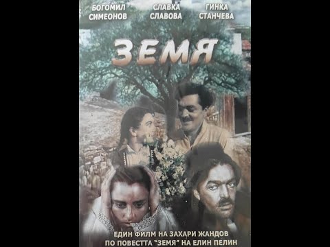 Земя (1957) Българско Аудио