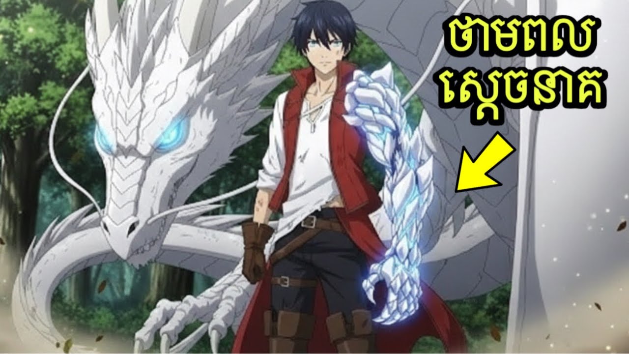 សិស្សខ្សោយបំផុត តាមពិតទៅគឺជាស្តេចនាគ ដែលមានអំណាច មួយរឿង