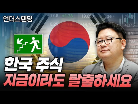 (2부) 한국 주식, 지금이라도 탈출해야 합니다 f. 프리즘투자자문 홍춘욱 대표
