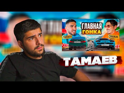 НАВИ ТРЕНЕР СМОТРИТ: ТАМАЕВ vs САНЖИК! ГОНКА В УЗБЕКИСТАНЕ! | Реакция
