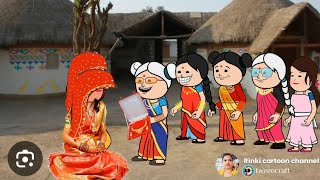 करिया पतोहिया  घर से बेघर होइ गय/अवधि कार्टून वीडियो/#rinkicartoonchannel #