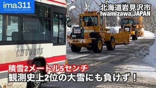 【排雪】積雪205センチ！記録的大雪の岩見沢を守れ